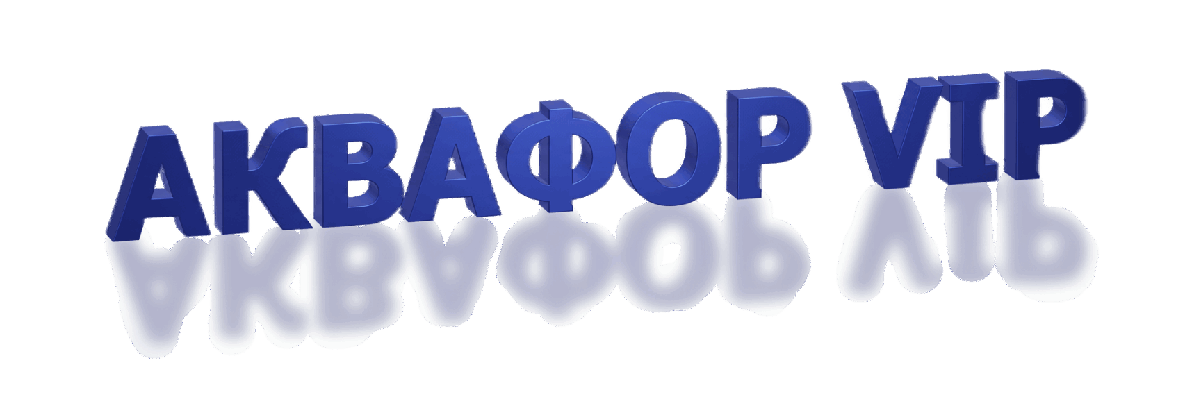 Фильтры для воды Аквафор logo